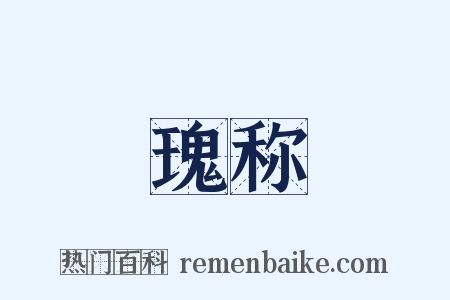 瑰称是什么意思的图片